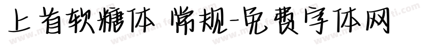 上首软糖体 常规字体转换
